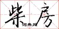 钱沛云柴房行书怎么写