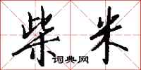 钱沛云柴米行书怎么写