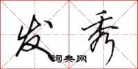田英章发秀行书怎么写