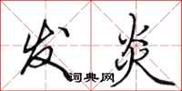 田英章发炎行书怎么写