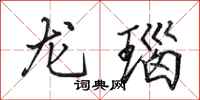 田英章龙瑙行书怎么写