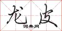 田英章龙皮行书怎么写