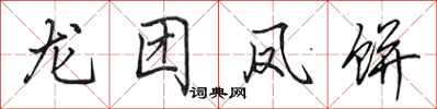 田英章龙团凤饼行书怎么写