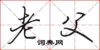 田英章老父行书怎么写