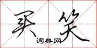 田英章买笑行书怎么写