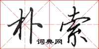 田英章朴索行书怎么写