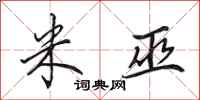 田英章米巫行书怎么写