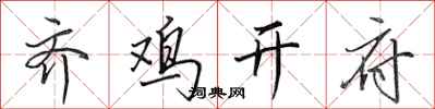 田英章齐鸡开府行书怎么写