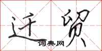 田英章迁贸行书怎么写