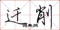 田英章迁削行书怎么写