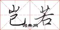 田英章岂若行书怎么写