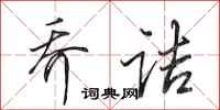 田英章乔诘行书怎么写