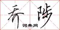 田英章乔陟行书怎么写
