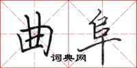 田英章曲阜行书怎么写