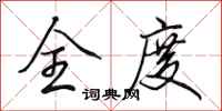 田英章全度行书怎么写