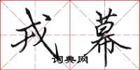 田英章戎幕行书怎么写