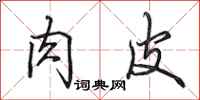 田英章肉皮行书怎么写