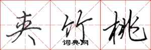 田英章夹竹桃行书怎么写