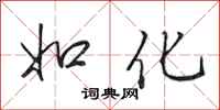 田英章如化行书怎么写