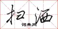 田英章扫洒行书怎么写