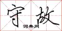 田英章守故行书怎么写