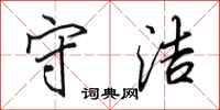 田英章守洁行书怎么写