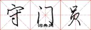 田英章守门员行书怎么写