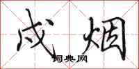 田英章戍烟行书怎么写