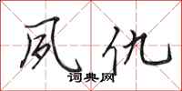 田英章夙仇行书怎么写