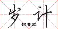 田英章岁计行书怎么写