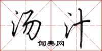 田英章汤汁行书怎么写