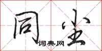田英章同尘行书怎么写