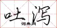 田英章吐泻行书怎么写