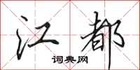 田英章江都行书怎么写