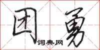田英章团勇行书怎么写