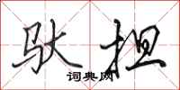 田英章驮担行书怎么写