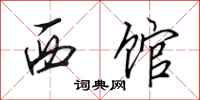 田英章西馆行书怎么写