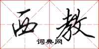 田英章西教行书怎么写