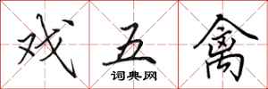 田英章戏五禽行书怎么写