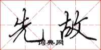 田英章先故行书怎么写