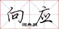 田英章向应行书怎么写