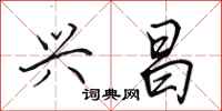 田英章兴昌行书怎么写