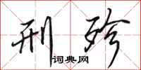 田英章刑殄行书怎么写
