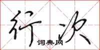 田英章行次行书怎么写