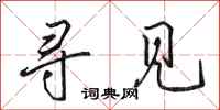 田英章寻见行书怎么写