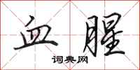 田英章血腥行书怎么写