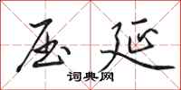田英章压延行书怎么写
