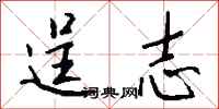 钱沛云逞志行书怎么写