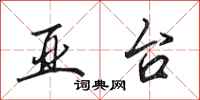 田英章亚台行书怎么写