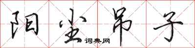 田英章阳尘吊子行书怎么写